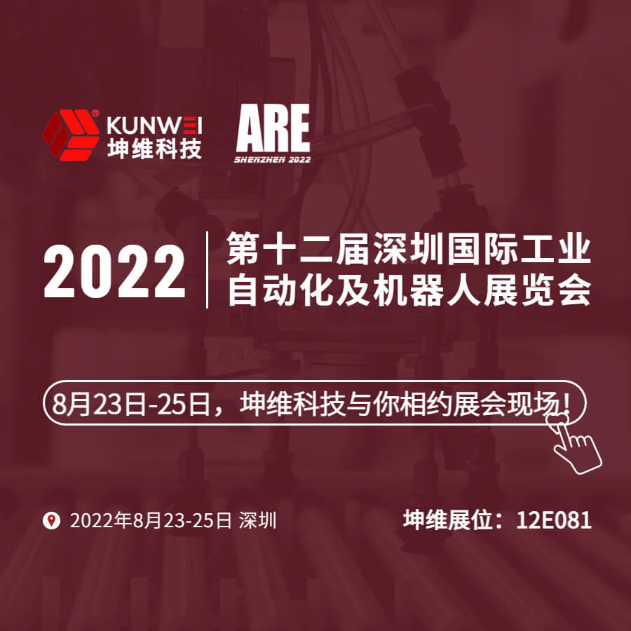 展會邀約｜8月23日-25日，坤維科技與您相約2022深圳國際工業(yè)自動化及機器人展！