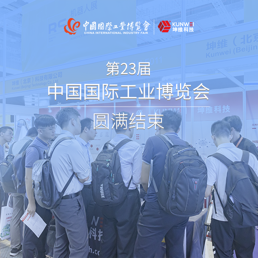 展會回顧丨第23屆上海工博會圓滿結(jié)束，坤維科技期待與您下一次相聚！