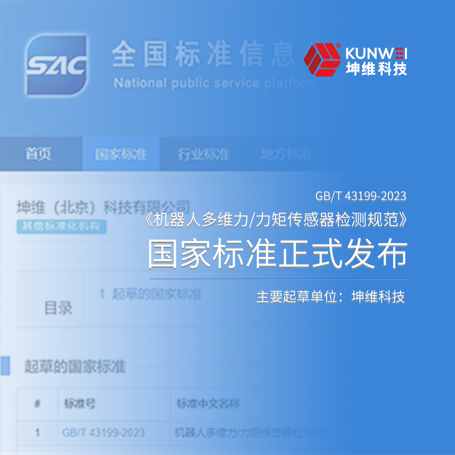 六維力傳感器檢測規(guī)范化丨國家標(biāo)準(zhǔn)《機(jī)器人多維力/力矩傳感器檢測規(guī)范》正式獲批發(fā)布，坤維科技為主要起草單位