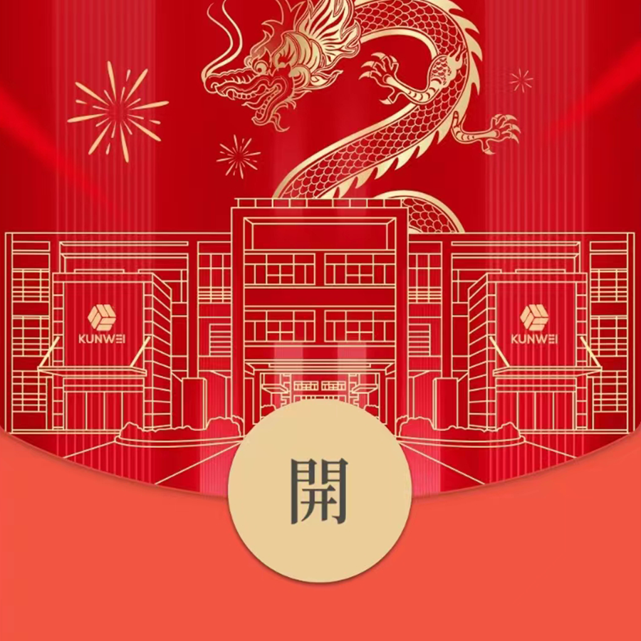 龍年大吉！坤維科技龍年限定紅包封面，此刻派送中！