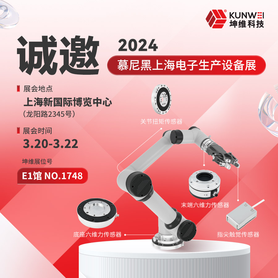 邀請函丨坤維科技與您相約2024慕尼黑上海電子展！