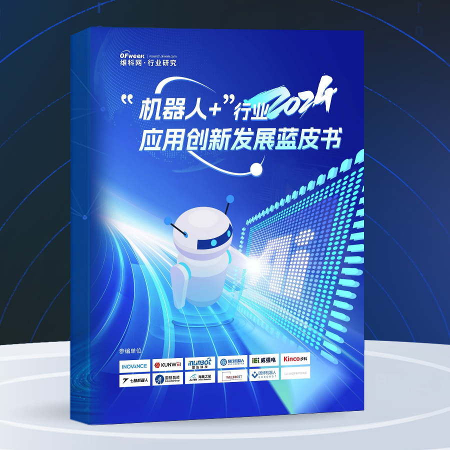 點(diǎn)擊下載丨《中國人形機(jī)器人產(chǎn)業(yè)發(fā)展藍(lán)皮書（2024）》