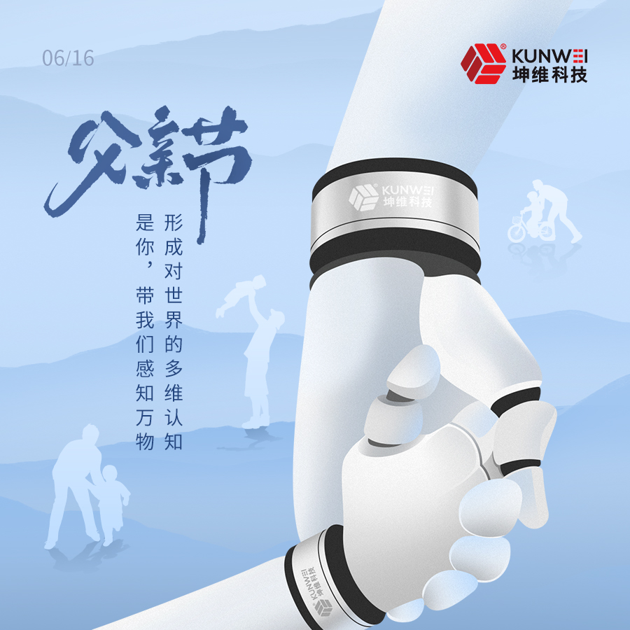 父親節(jié)丨坤維科技愿所有父親節(jié)日快樂！健康安寧！