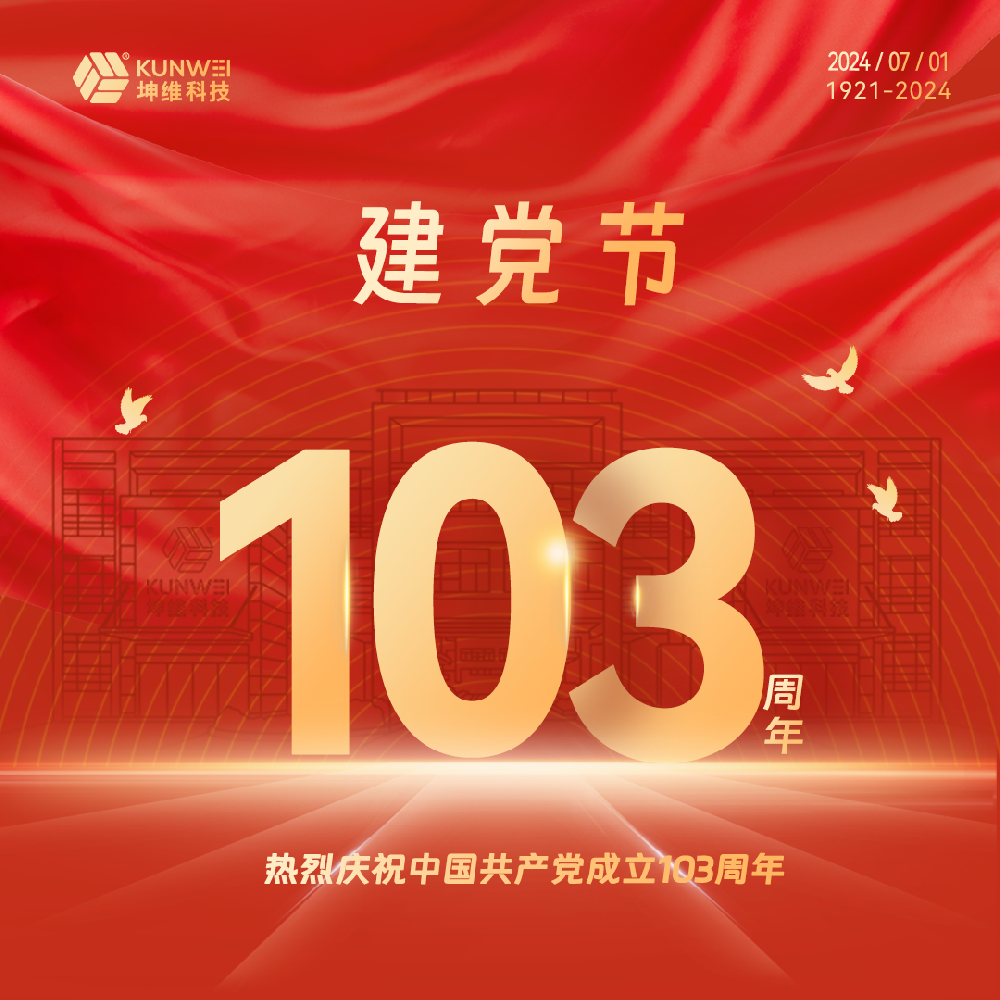 建黨節(jié)丨坤維科技熱烈慶祝中國(guó)共產(chǎn)黨成立103周年