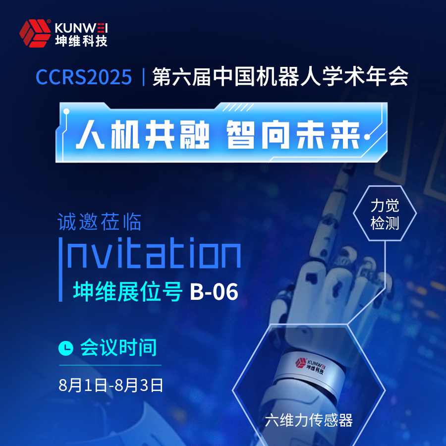 邀請函丨坤維科技邀您蒞臨第六屆中國機器人學(xué)術(shù)年會